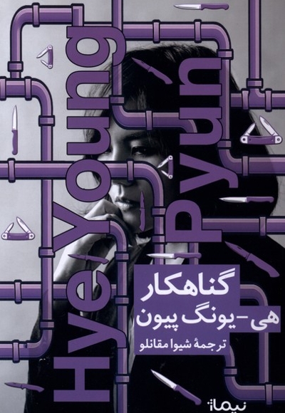 گناهکار