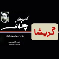 گریشا