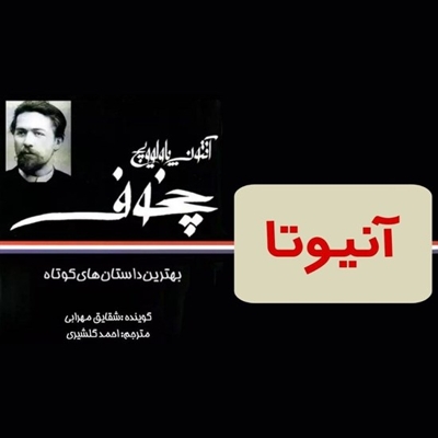 آنیوتا