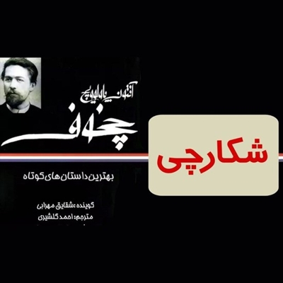 شکارچی