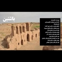 باشتین