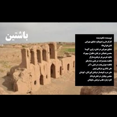 باشتین
