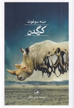 کرگدن
