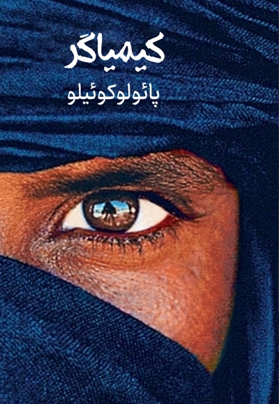 کیمیاگر