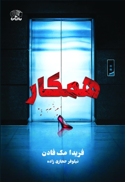 همکار