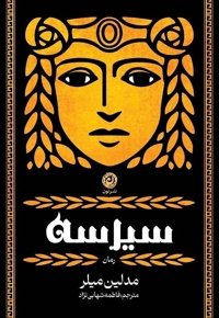 سیرسه