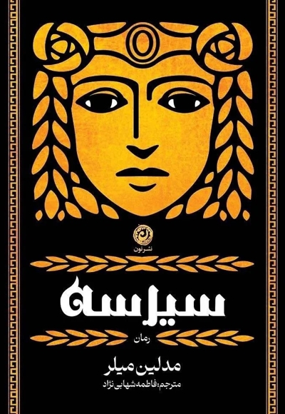سیرسه
