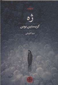 ژه