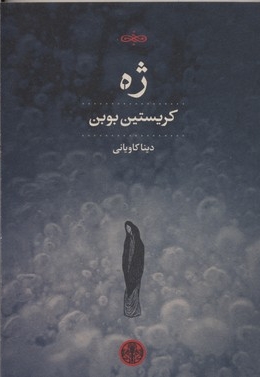 ژه