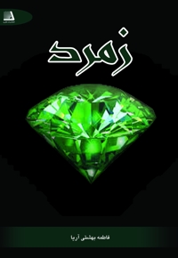 زمرد