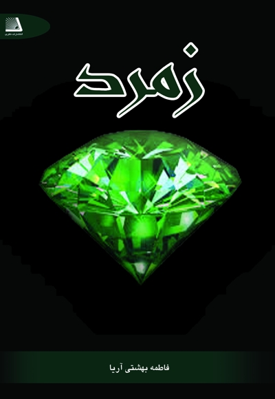 زمرد