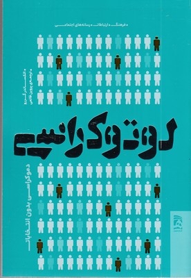 لوتوکراسی