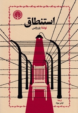 استنطاق