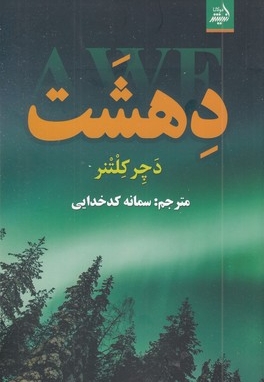 دهشت