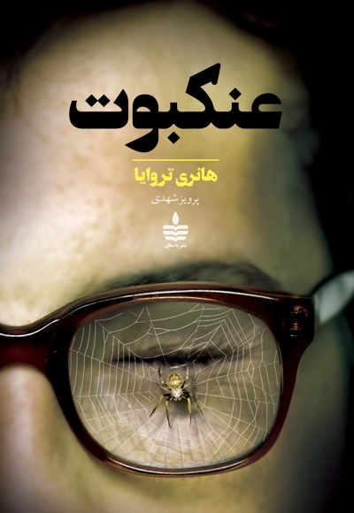 عنکبوت