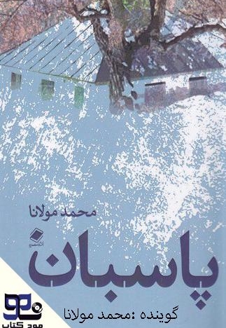 پاسبان