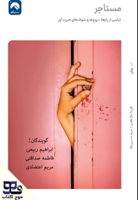 مستاجر