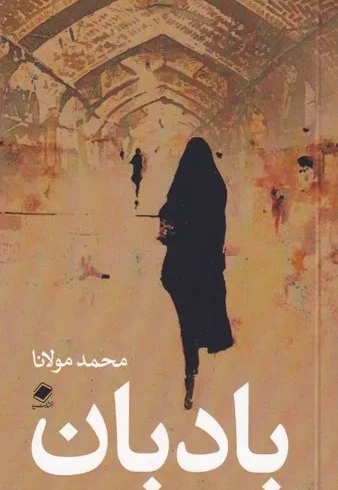 بادبان