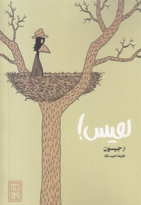 هیس!