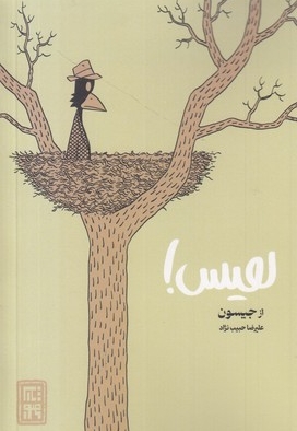 هیس!