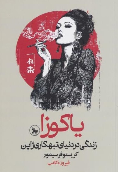 یاکوزا