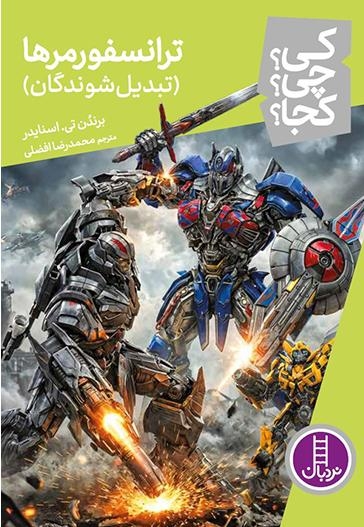 ترانسفورمرها-کی؟چی؟کجا؟