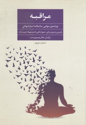 مراقبه