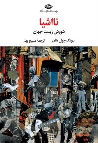 نااشیا