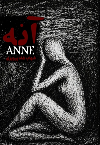 آنه