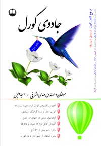 جادوی کورل - ناشر: حریم دانش - نویسنده: مهدی‌ اشرفی