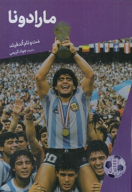 مارادونا