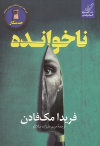 ناخوانده