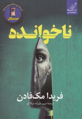 ناخوانده