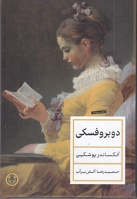 دوبروفسکی
