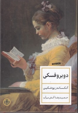 دوبروفسکی