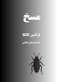 مسخ