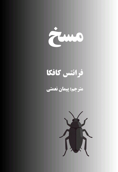 مسخ