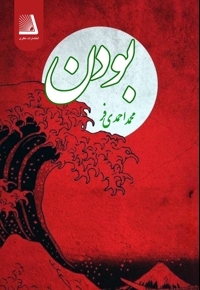 بودن
