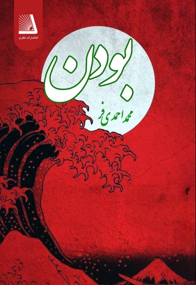 بودن