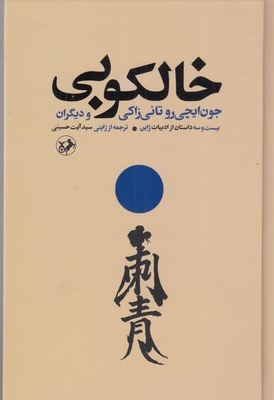خالکوبی