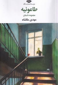 طاعونیه