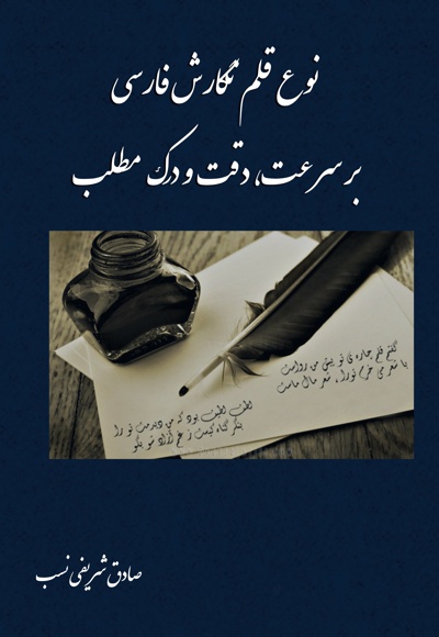  کتاب نوع قلم نگارش فارسی بر سرعت دقت و درک مطلب