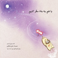 مافی و سفر به ماه