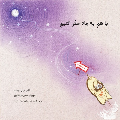 مافی و سفر به ماه