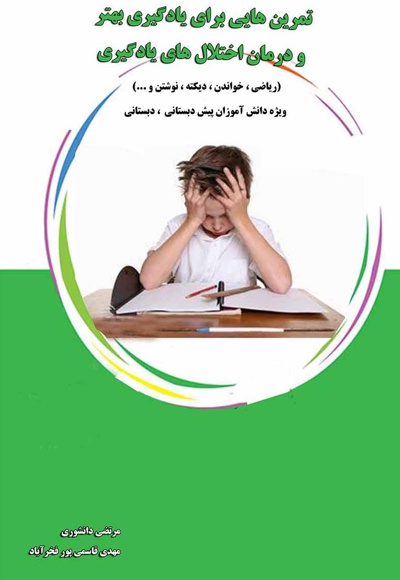  کتاب تمرین هایی برای یادگیری بهتر و درمان اختلال های یادگیری