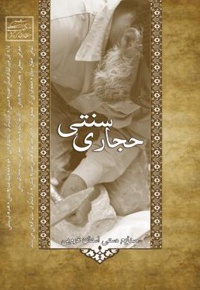 حجاری سنتی - نویسنده: فاطمه افشاری - نویسنده: فائزه جواهری