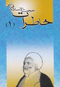 خاطرات حجت الاسلام قرائتی 1 - ناشر: درسهایی از قرآن - گردآورنده: سید جواد بهشتی