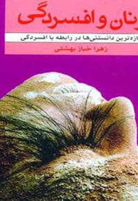 زنان و افسردگی - ناشر: عطایی - نویسنده: زهرا خباز بهشتی