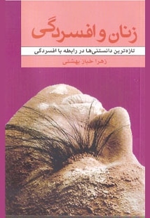  کتاب زنان و افسردگی