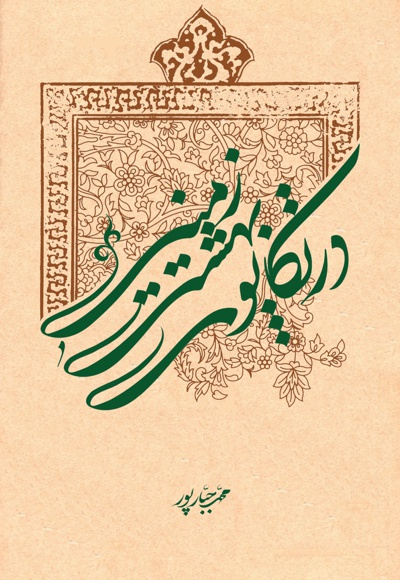 در تکاپوی بهشت زمینی - ناشر: سدید - نویسنده: محمد جبارپور